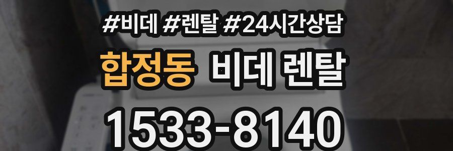 합정동 비데 렌탈