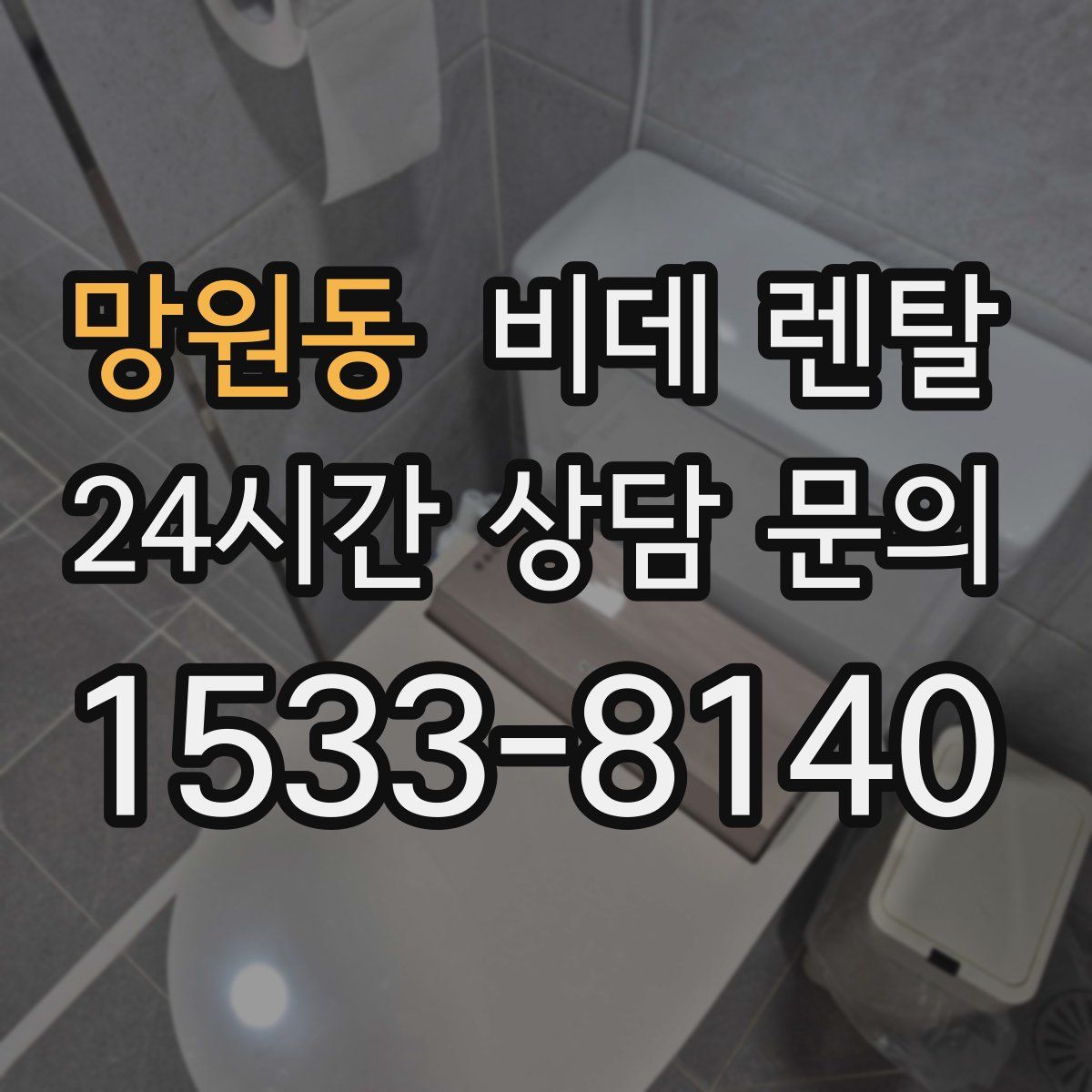 망원동 비데 렌탈