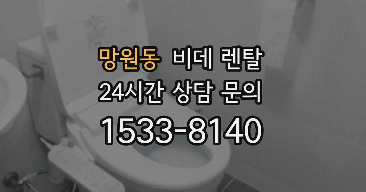 망원동 비데 렌탈