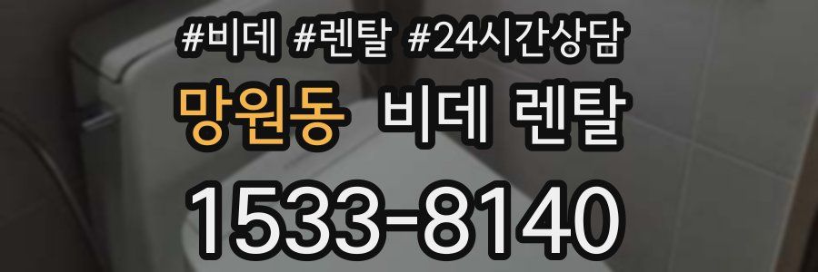 망원동 비데 렌탈