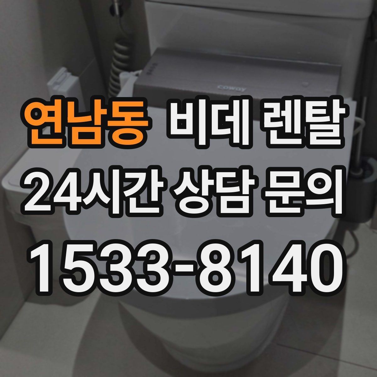 연남동 비데 렌탈 실제 설치 전 실측이 필요한 이유