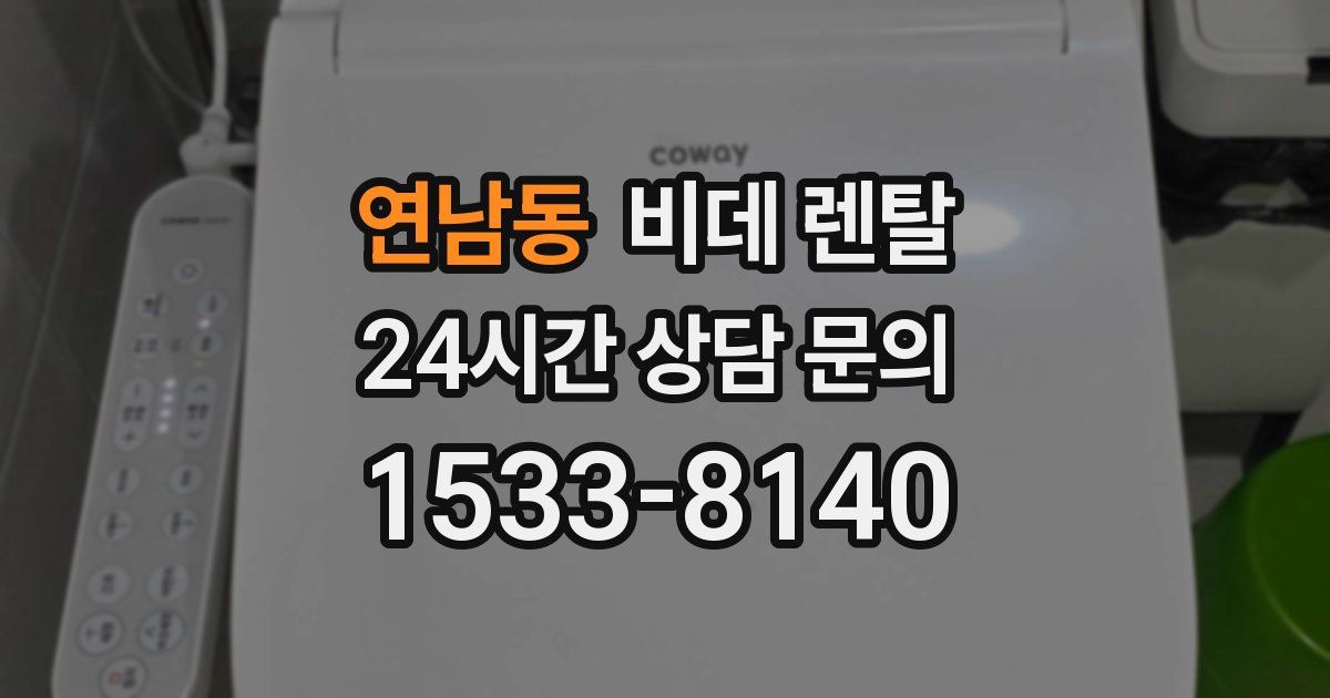 연남동 비데 렌탈