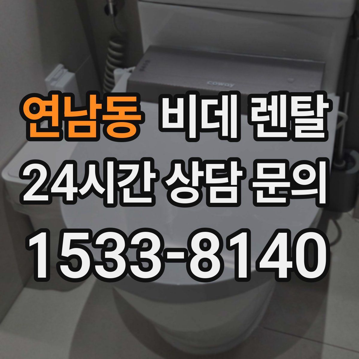 연남동 비데 렌탈