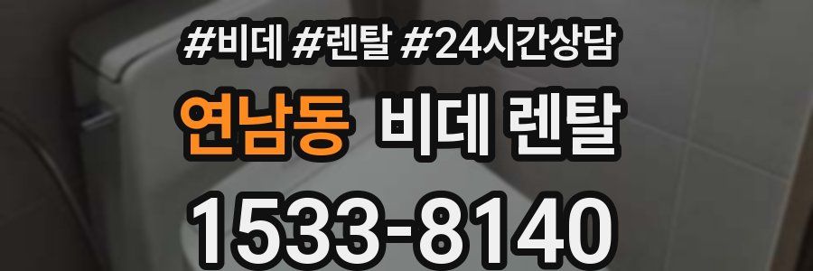 연남동 비데 렌탈
