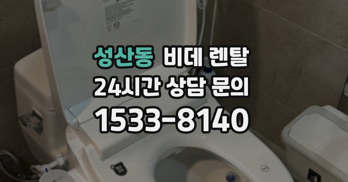 성산동 비데 렌탈