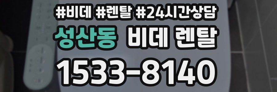 성산동 비데 렌탈