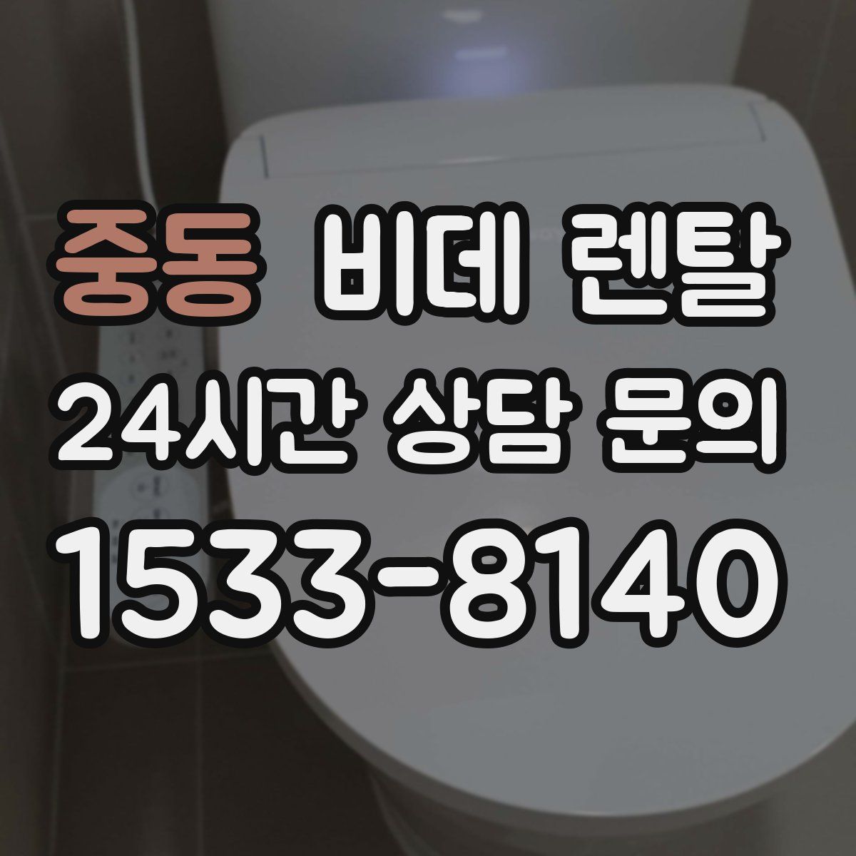 중동 비데 렌탈