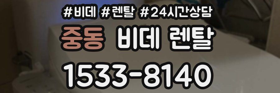 중동 비데 렌탈