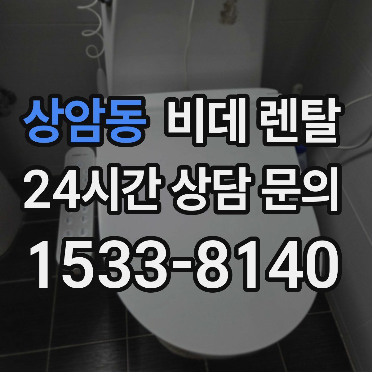 상암동 비데 렌탈