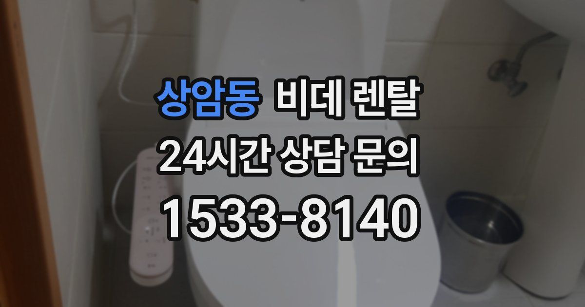 상암동 비데 렌탈