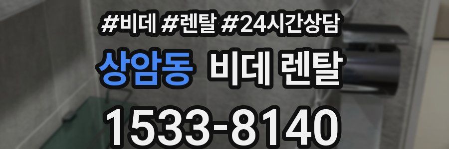 상암동 비데 렌탈