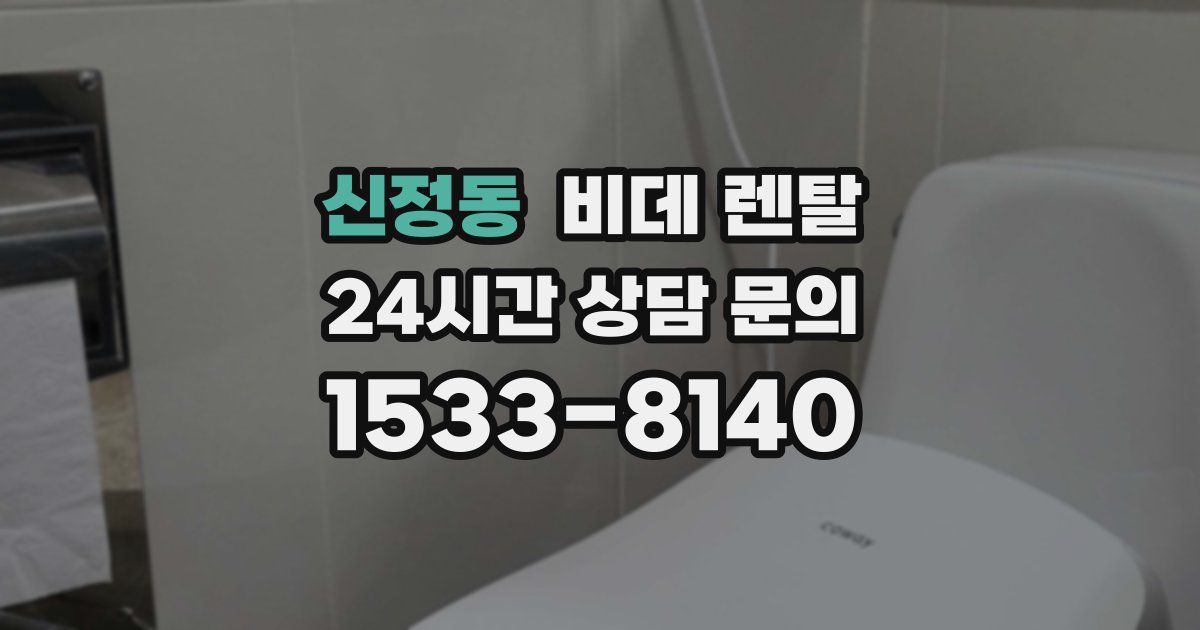 신정동 비데 렌탈