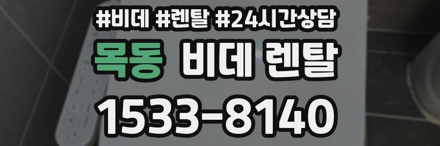 목동 비데 렌탈