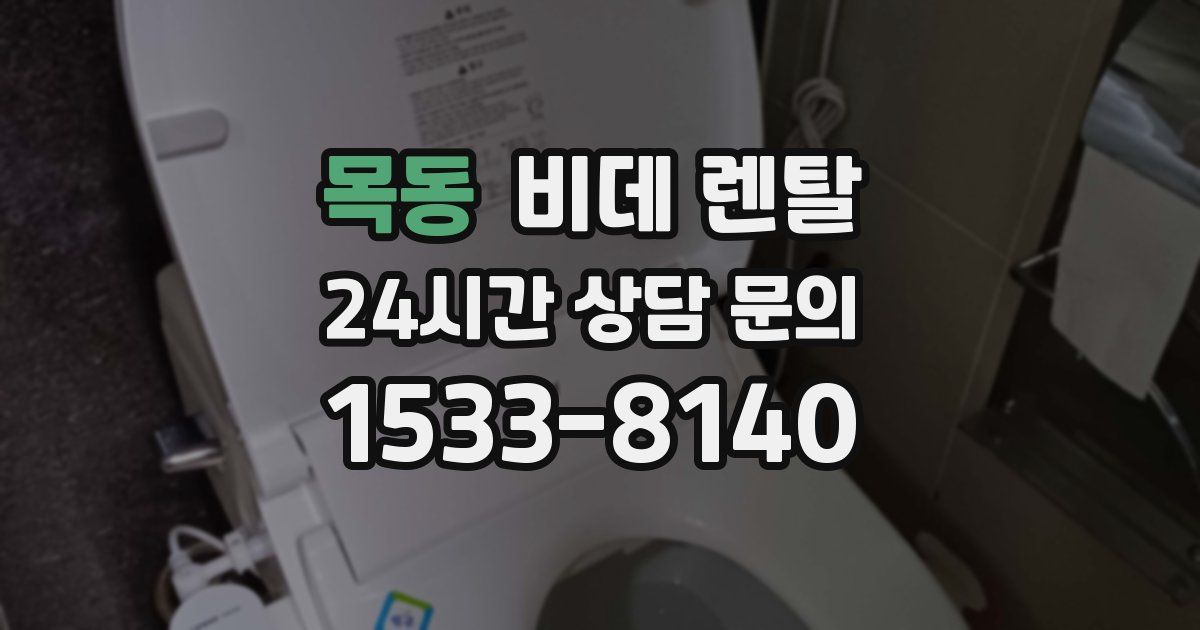 목동 비데 렌탈