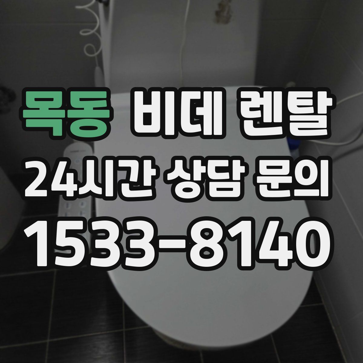 목동 비데 렌탈