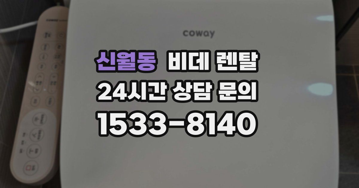 신월동 비데 렌탈