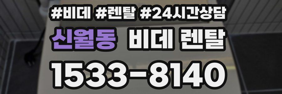 신월동 비데 렌탈
