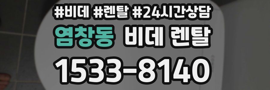 염창동 비데 렌탈