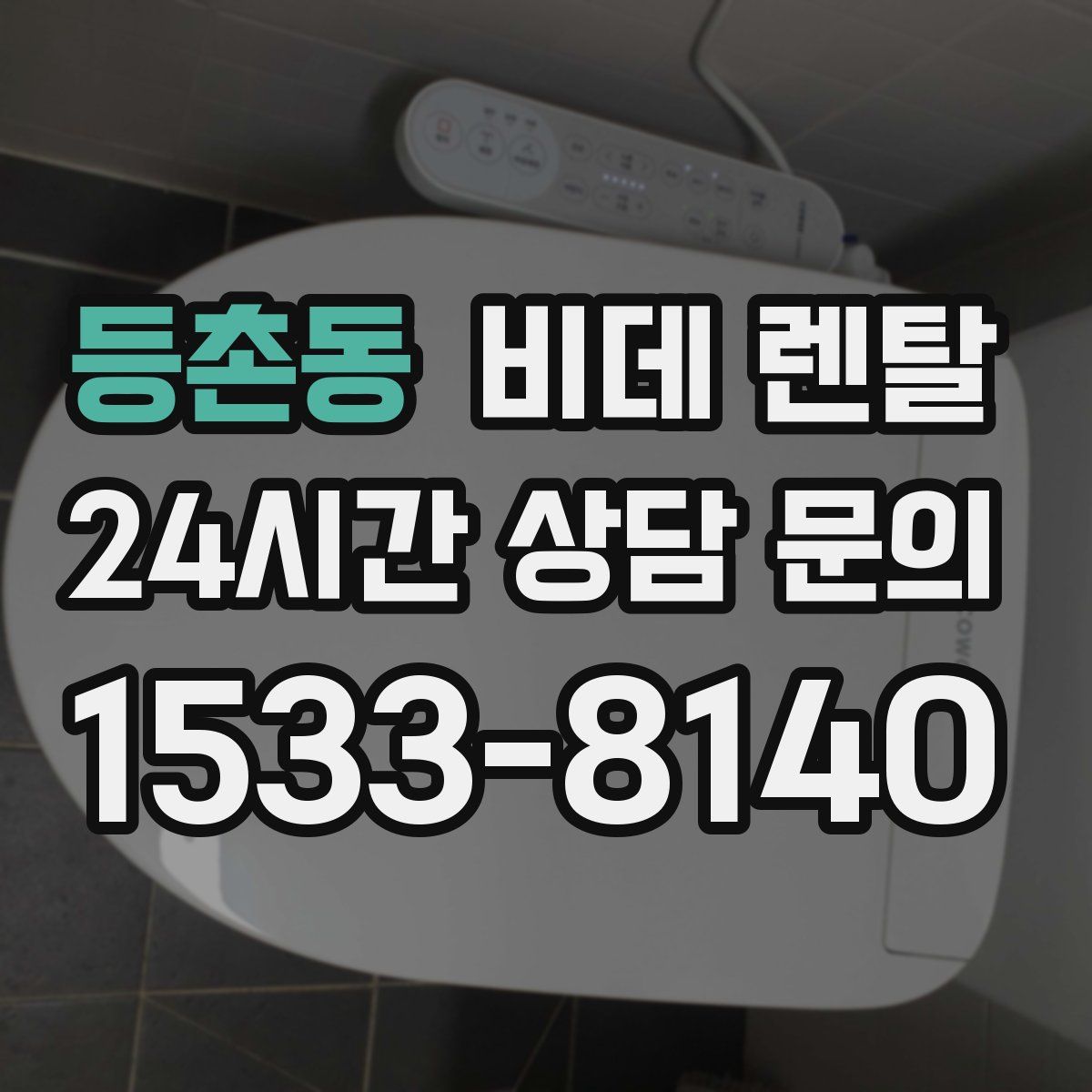 등촌동 비데 렌탈