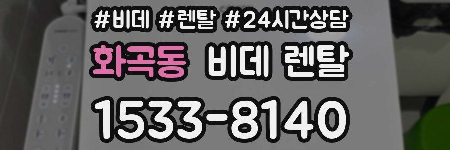 화곡동 비데 렌탈