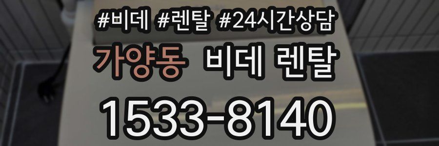가양동 비데 렌탈