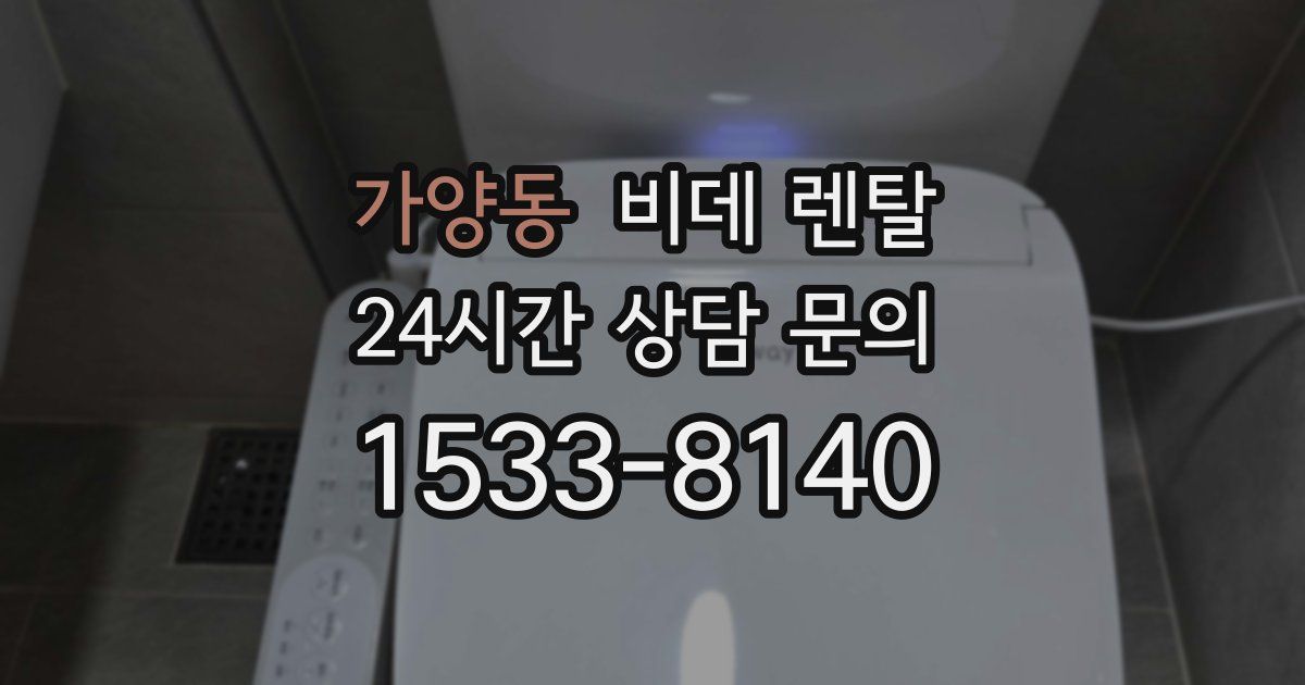 가양동 비데 렌탈