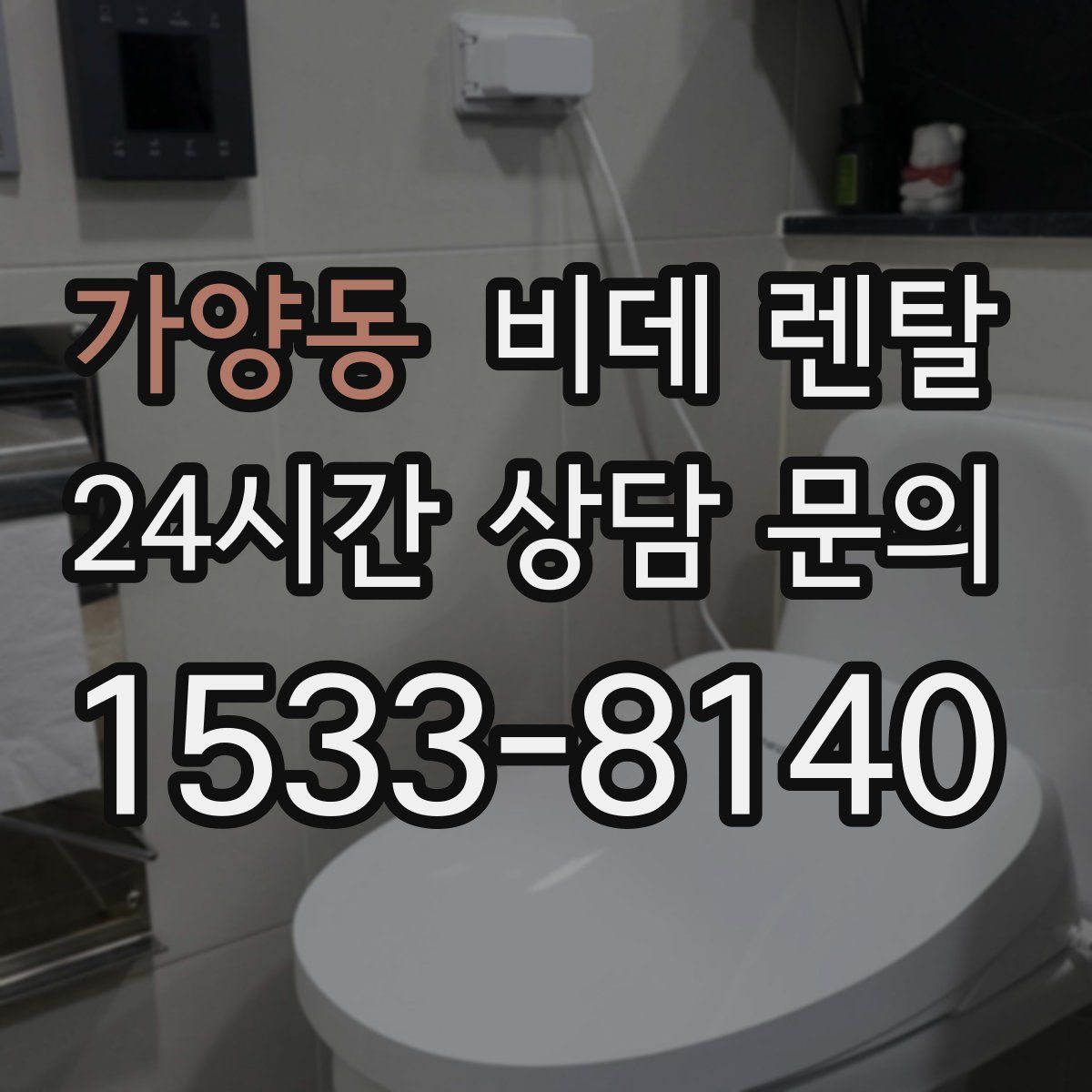 가양동 비데 렌탈