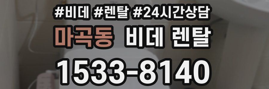 마곡동 비데 렌탈