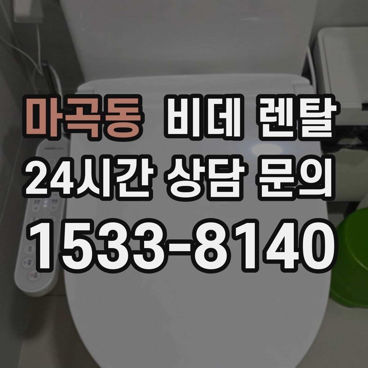 마곡동 비데 렌탈