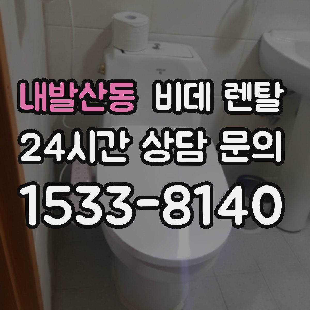 내발산동 비데 렌탈