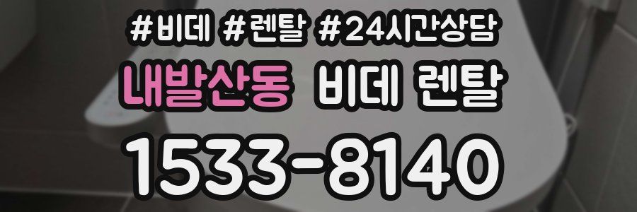 내발산동 비데 렌탈
