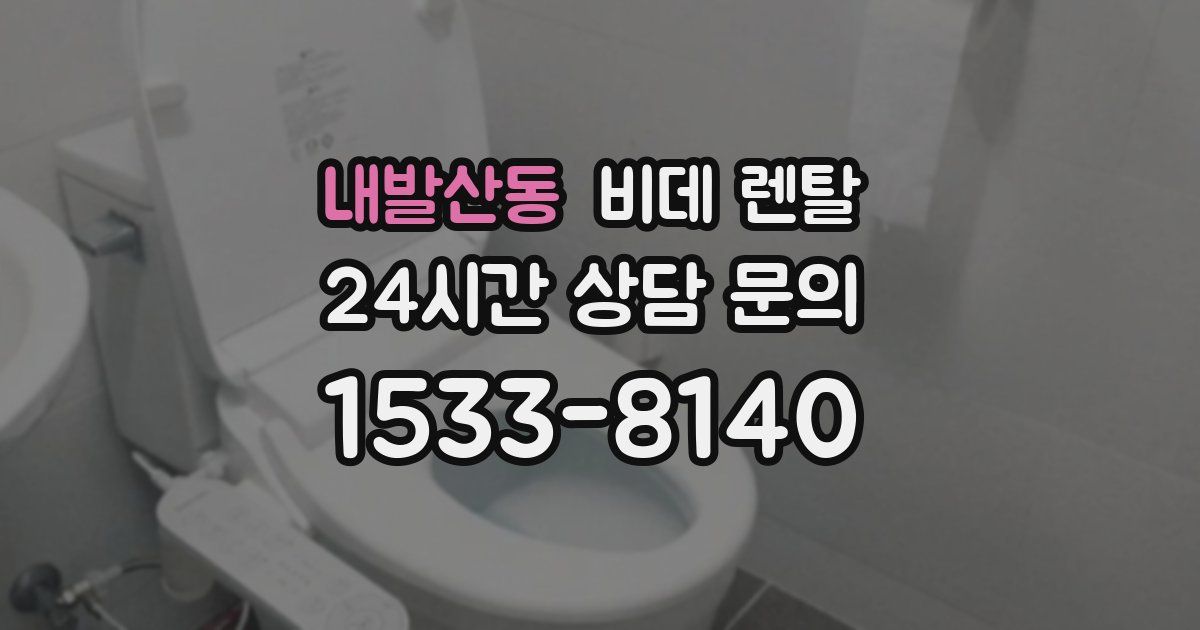 내발산동 비데 렌탈