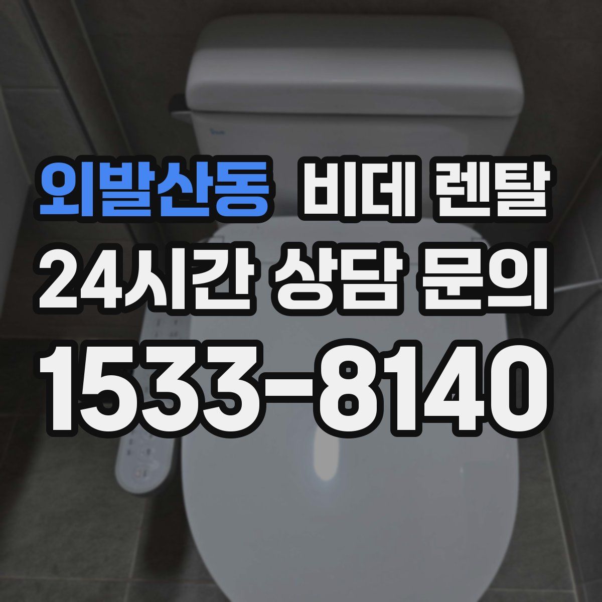 외발산동 비데 렌탈