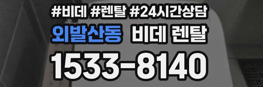 외발산동 비데 렌탈