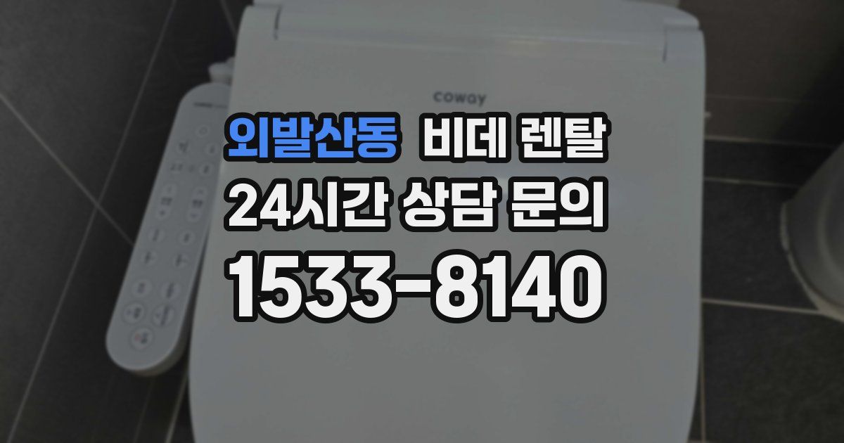 외발산동 비데 렌탈