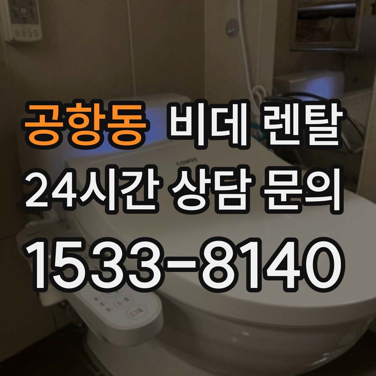 공항동 비데 렌탈 반응 속도와 조작 편의성 비교