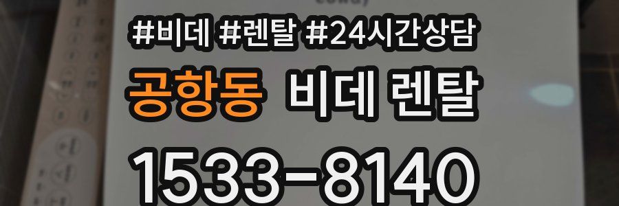 공항동 비데 렌탈