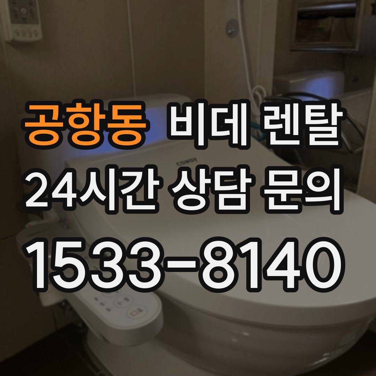 공항동 비데 렌탈