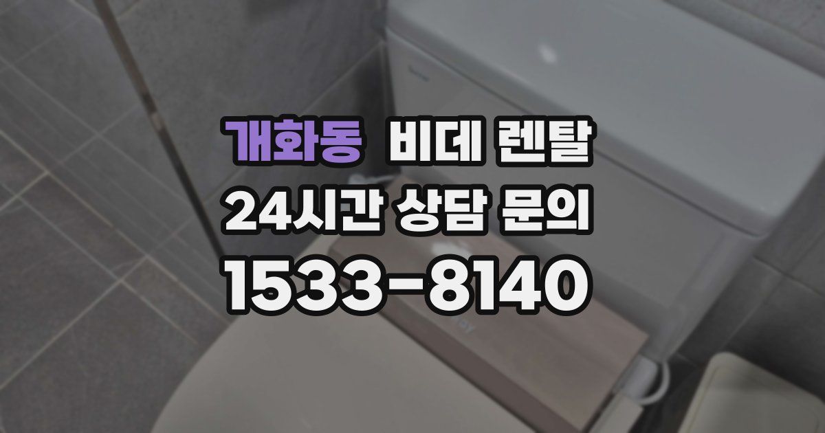 개화동 비데 렌탈