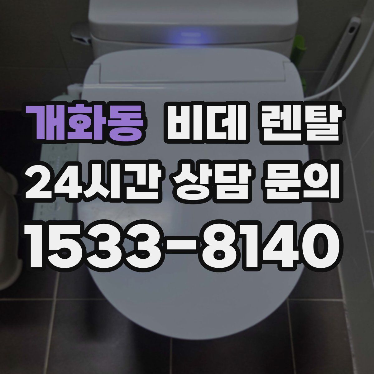 개화동 비데 렌탈