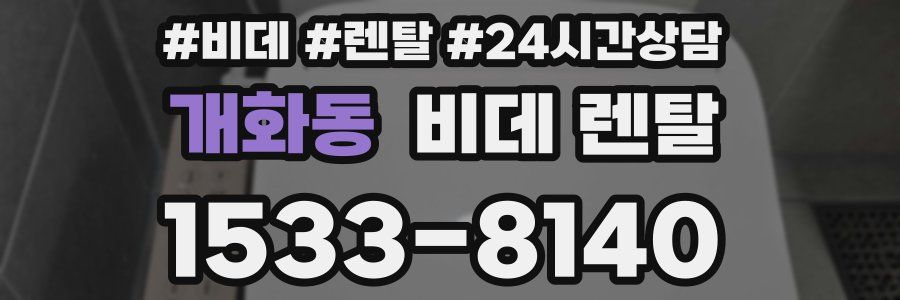 개화동 비데 렌탈