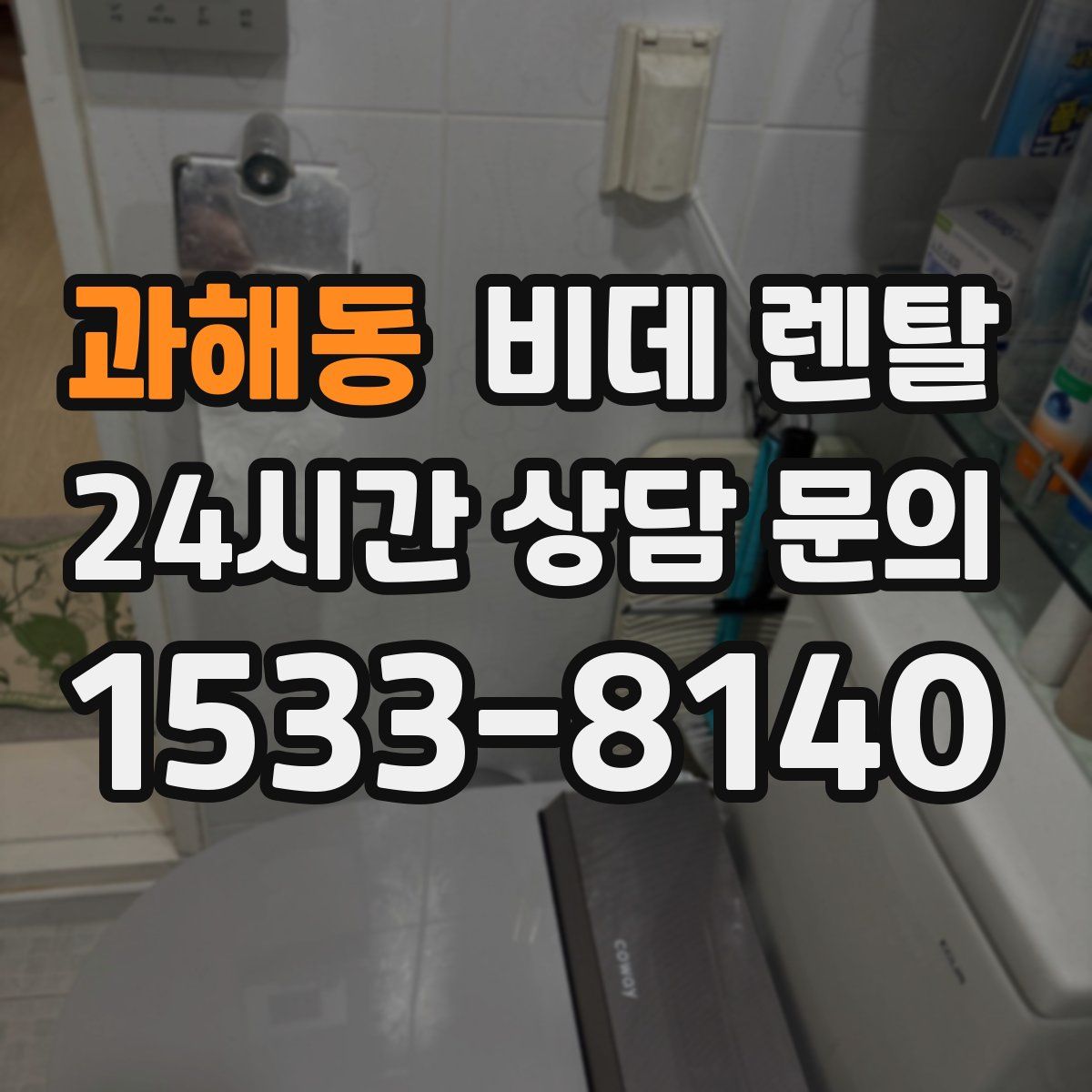 과해동 비데 렌탈