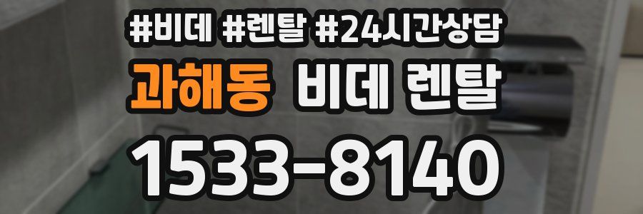 과해동 비데 렌탈