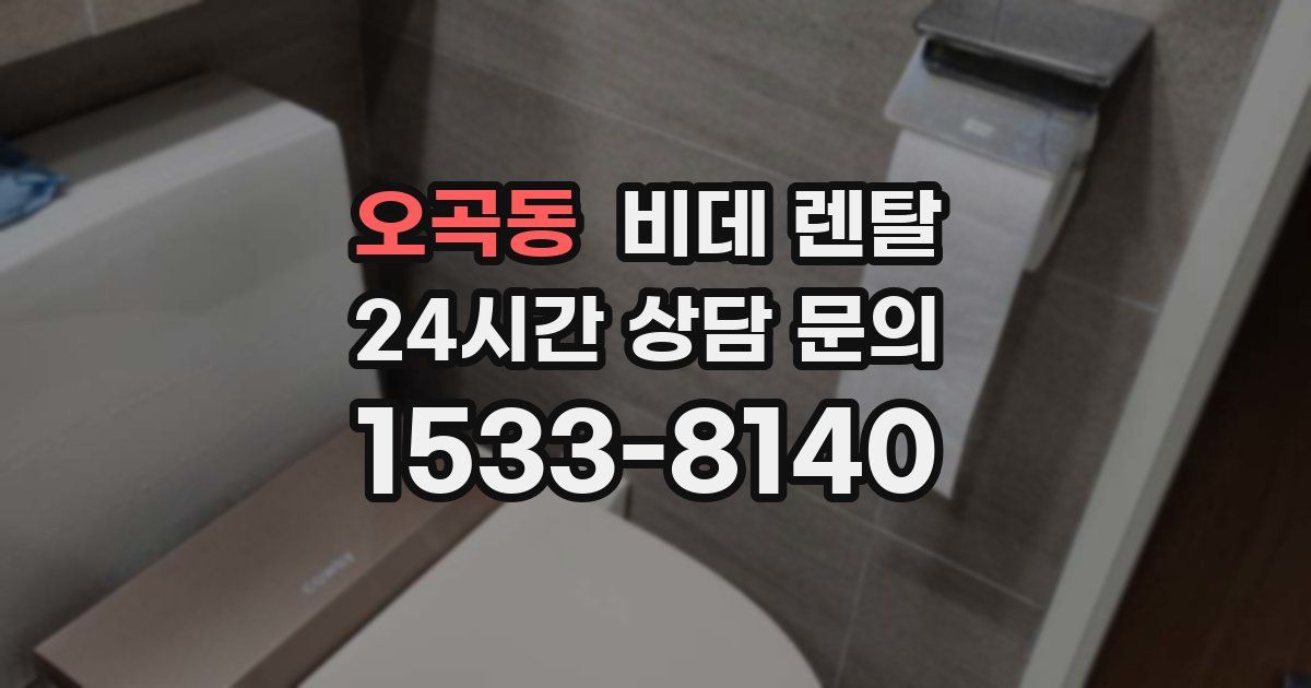 오곡동 비데 렌탈
