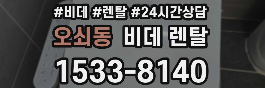 오쇠동 비데 렌탈