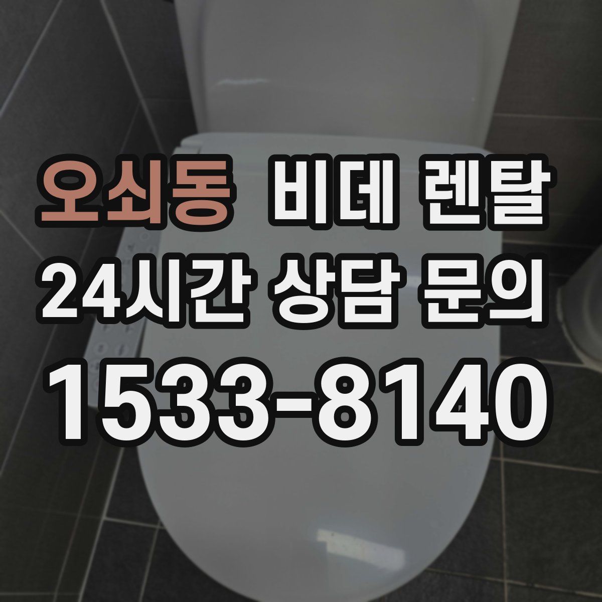 오쇠동 비데 렌탈
