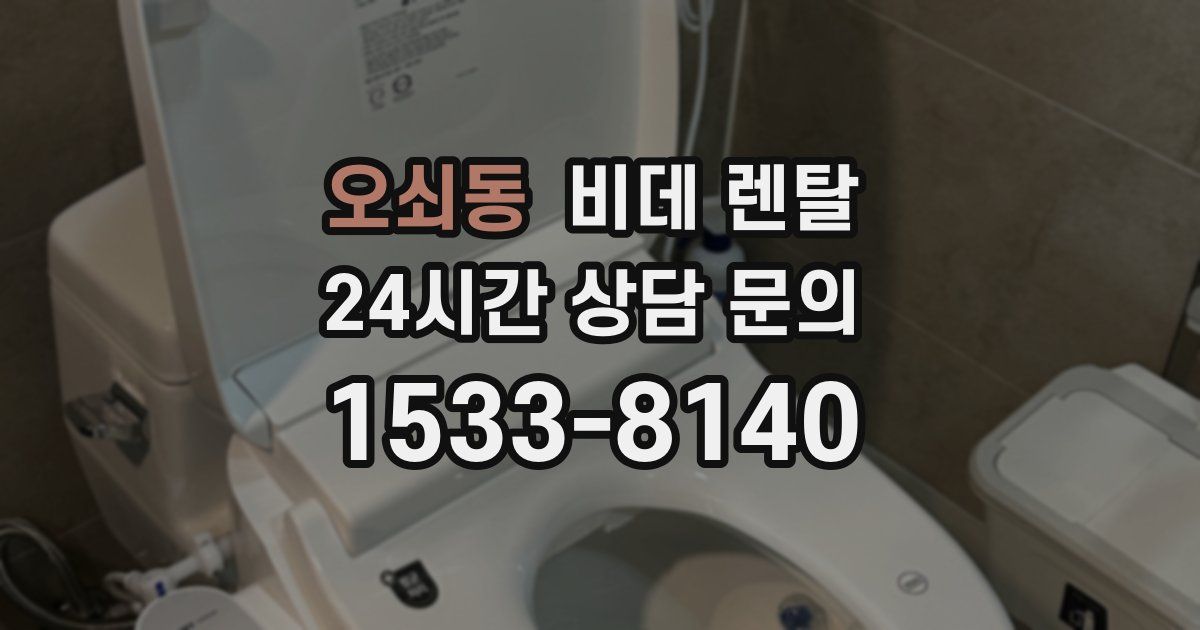 오쇠동 비데 렌탈