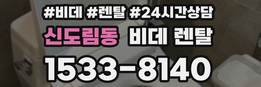 신도림동 비데 렌탈
