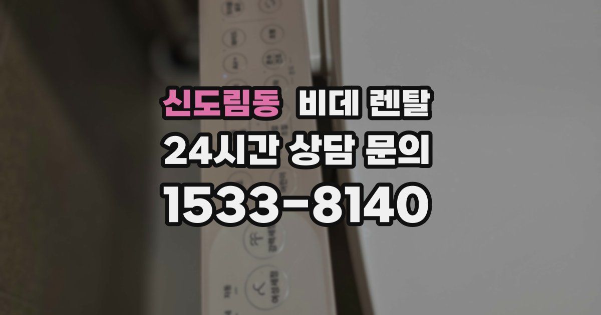 신도림동 비데 렌탈