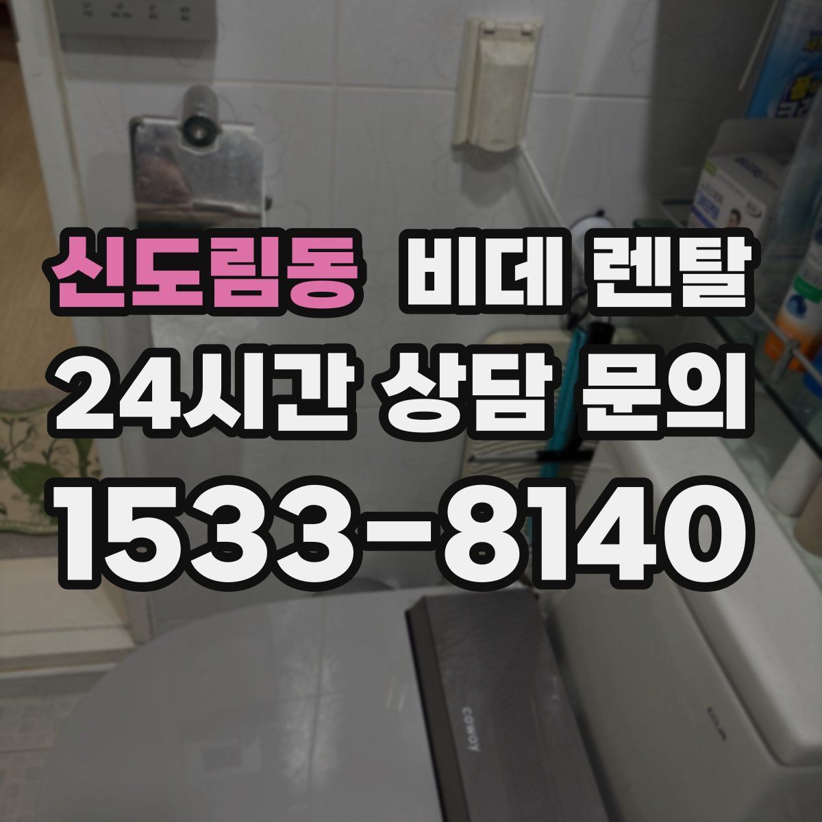 신도림동 비데 렌탈